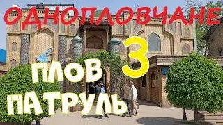 ОДНОПЛОВЧАНЕ-3 Плов патруль