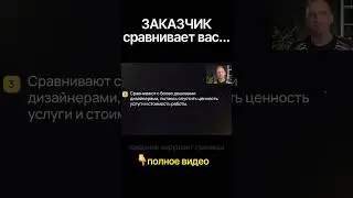 Заказчик сравнивает вас в другими дизайнерами, чтобы оболванить? #дизайн #дизайнер #заказчик
