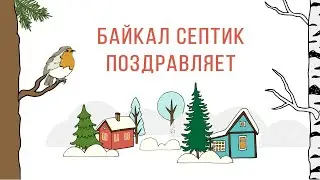 Байкал септик поздравляет с Новым годом и Рождеством!