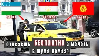 БЕСПЛАТНО отвезете в мечеть в жума намаз?/ Социальный эксперемент