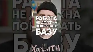 Работа не должна покрывать базу работника 😡 Ты на работу пришёл, чтобы платила тебе ипотеку и садик
