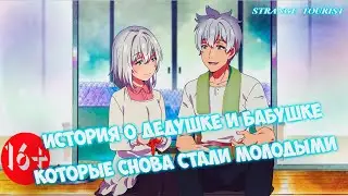 ▶Аниме приколы◀ Смешные моменты История о дедушке и бабушке, которые снова стали молодыми 1 серия