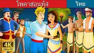 โพคาฮอนทัส | Pocahontas Story in Thai | 