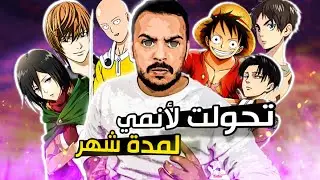 جربت أشوف أنمي لمدة شهر 😨 هل يصلح لي؟ هجوم العمالقة ؟ ديث نوت ؟