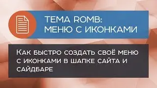 Тема WP Romb: как сделать меню с иконками в шапке и сайдбаре
