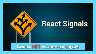 Максимальный перфоманс с React Signals