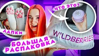 ПОДПИСЧИКИ ВЫБРАЛИ мне ПОКУПКИ с WILDBERRIES 💜 РАСПАКОВКА и ПРИМЕРКА