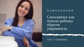 Прямой эфир: "Самооценка: как помочь ребёнку обрести уверенность."