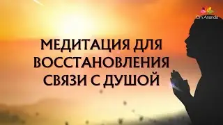 Медитация с Ом Ананда для восстановления связи с Душой
