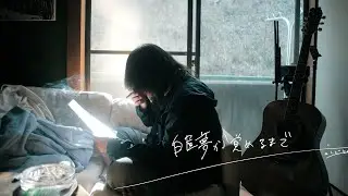 それでも世界が続くなら『白昼夢から覚めるまで』