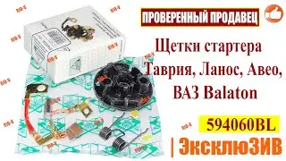 ✅Щетки стартера Таврия, Ланос, Авео, ВАЗ Balaton 594060BL ✔️ Просто и с гарантией RIO-V