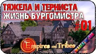 Построй свою империю ✨ Empires and Tribes  ⛏️ СТРИМ #1