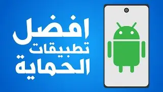 افضل 7 تطبيقات حماية في نظام تشغيل اندرويد 🛡