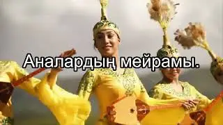 Аналардың мейрамы...