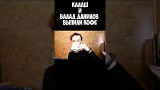 Калаш и Влад Данилов выпили кофе