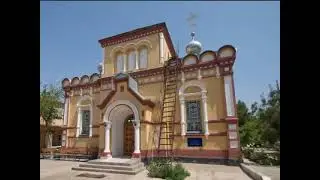 Туркменабад Чарджоу Церковь Николая Чудотворца Амирова Л