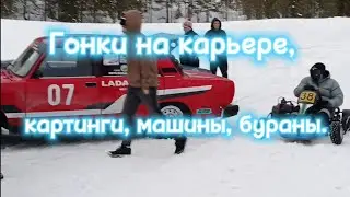 Гонки на карьере, картинги, машины, бураны.
