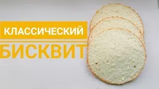 Самый простой бисквит. Классический бисквит