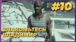 Starfield ► Прохождение #10 - Спасли Баррета и познакомились с Владимиром