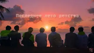 Nikitata  - ПОСЛЕДНЕЕ ЛЕТО ДЕТСТВА  (K-POP Version)