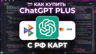 How to buy ChatGPT Plus in Russia (at a good price)