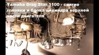 Yamaha Drag Star 1100 - снятие головки и блока цилиндра верхней части двигателя