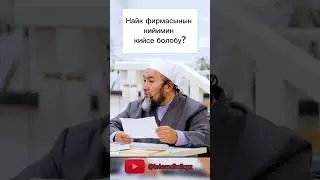 Шейх Чубак ажыга суроо: найк фирмасынын кийимдерин кийсе болобу #ислам #насаатмедиа #кыргызэлим