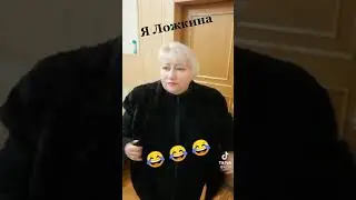 ложкина или ху... ва
