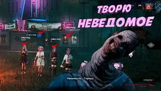 Творю НЕВЕДОМОЕ, побеждаю от треугольника в Dead by Daylight