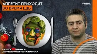 Аппетит приходит во время еды. «Истерики древнего мира»