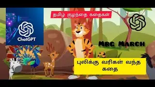 புலிக்கு வரிகள் வந்த கதை|தமிழ் குழந்தை கதைகள்#tamil#Tamilchildrenstories @mrgmarch#youtube#chatgpt