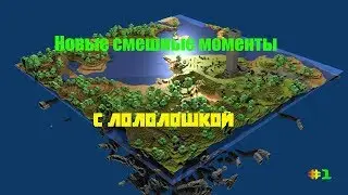 Новые смешные моменты с лололошкой #1.Только магия.