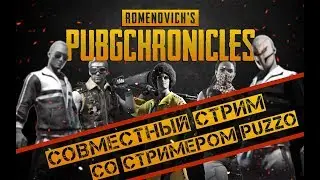 ⚡⚡СОВМЕСТНЫЙ СТРИМ СО СТРИМЕРОМ PUZZO (TWITCH) В PUBG (ПУБГ)⚡РОЗЫГРЫШ ИГРЫ PUBG ПРИ 200 ПОДПИСЧИКАХ⚡