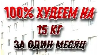 15 кг за один месяц( худеем)