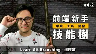 [ 前端新手技能樹 ]  #4-2 Learn Git Branching - 進階篇