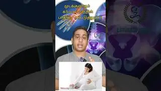 முடக்குவாதம் கர்ப்பகாலத்தில் பிரச்சனை ஏற்படுத்துமா|Rheumatoid Arthritis in pregnancy #rheumatoid