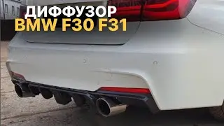 Диффузор на BMW F30 F31