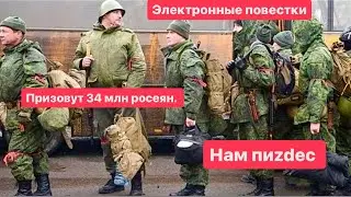 Электронные повестки в РФ 34 млн  Орков в Армию нам пиzdec