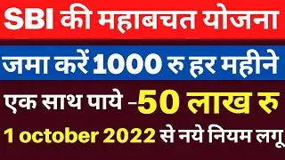 SBI महाबचत SCHEME 2022🤑 1000/- हर महीने  SBI में जमा करें और पाएं 50 लाख रु की बड़ी रकम SBI MF