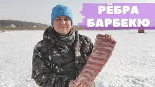 ОТ НИХ НЕВОЗМОЖНО ОТОРВАТЬСЯ / РЁБРА БАРБЕКЮ