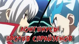 Спрайзены против лонгинусов