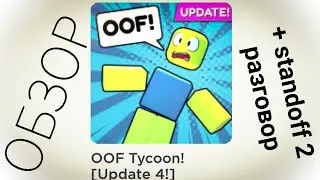 oof tycoon ОБЗОР + разговор #Roblox #standoff2 #tycoon