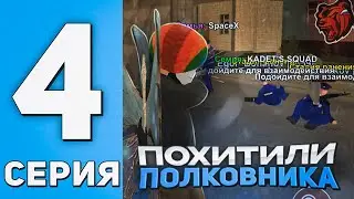 🔥ПОХИТИЛИ ФСИНОВЦА вместе С БАНДИТАМИ 😎 НАС НАКРЫЛИ 💔 Путь до ЛИДЕРА на CRMP BLACK RUSSIA
