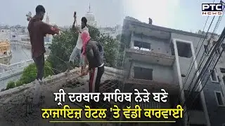 Sri Darbar Sahib ਨੇੜੇ ਬਣ ਰਹੇ Illegal Hotel ਨੂੰ ਕੀਤਾ ਗਿਆ ਢਹਿ-ਢੇਰੀ, ਨਗਰ ਨਿਗਮ ਦਾ ਚੱਲਿਆ ਪੀਲਾ ਪੰਜਾ