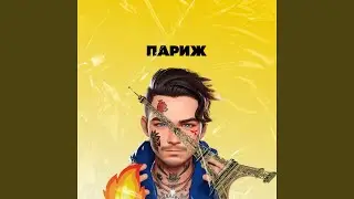 Париж