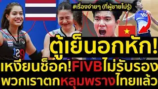 #ด่วน ตู้เย็นอกหัก!เรื่องง่ายๆ (ที่ผู้ชายไม่รู้)เหงียนช็อค!FIVBไม่รับรอง,พวกเราตกหลุมพรางไทยแล้ว