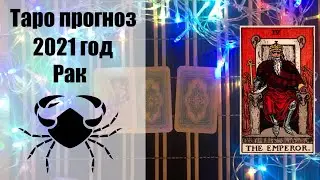 Таро гороскоп на 2021 год РАК