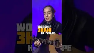 Песня ЗНАЮ на ГИТАРЕ #гитараснуля #обучение #гитара #кавер #гитарадлявсех