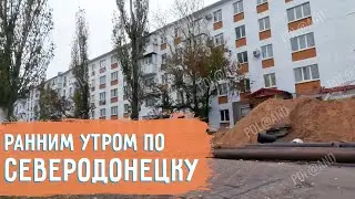 СЕВЕРОДОНЕЦК В НОЯБРЕ | 2024 