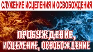 СЛУЖЕНИЕ ПРОБУЖДЕНИЯ, ИСЦЕЛЕНИЯ И ОСВОБОЖДЕНИЯ 24 ЧАСА В СУТКИ🙏